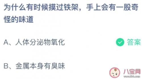 为什么有时候摸过铁架手上会有一股奇怪的味道？是人体分泌物氧化还是金属本身臭味