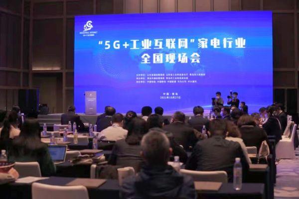 “5G＋工业互联网”家电行业全国现场会在青岛举办