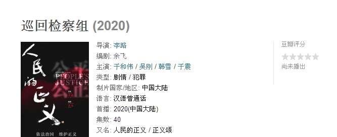 网曝《巡回检察组》将播，原名《人民的正义》，湖南台收视稳了