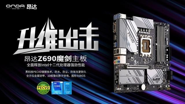 十二代酷睿发布 昂达Z690魔剑携黑科技即将登场