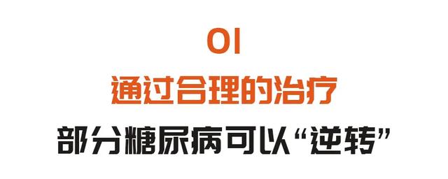 符合这四个条件的糖尿病患者，或可被逆转！赶紧看看你在不在其中