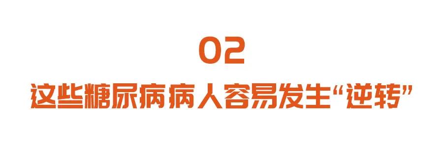 符合这四个条件的糖尿病患者，或可被逆转！赶紧看看你在不在其中