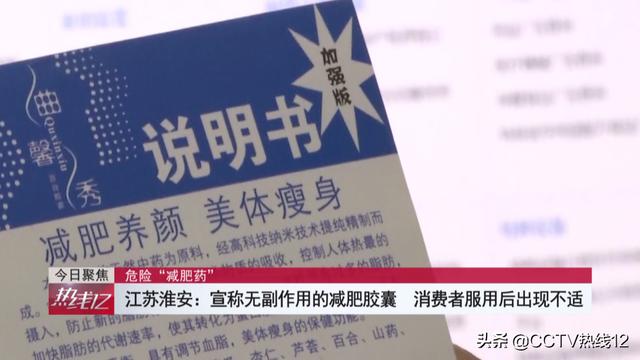 “神奇”减肥产品号称纯天然无副作用，却含国家禁止使用成分，减肥不成反得病