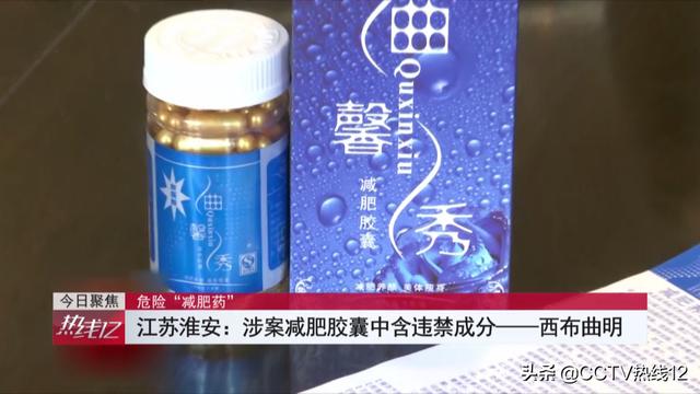 “神奇”减肥产品号称纯天然无副作用，却含国家禁止使用成分，减肥不成反得病