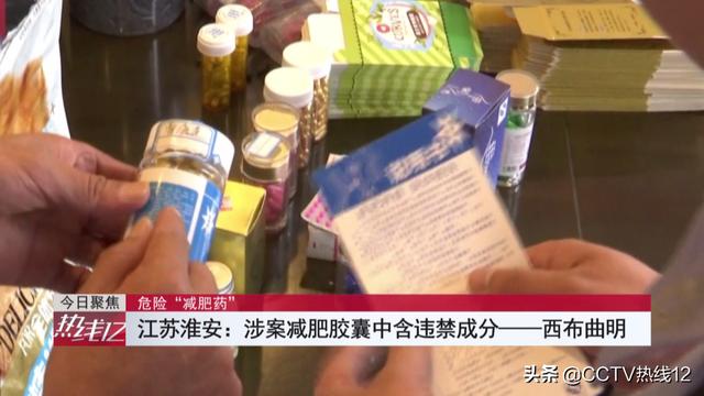 “神奇”减肥产品号称纯天然无副作用，却含国家禁止使用成分，减肥不成反得病