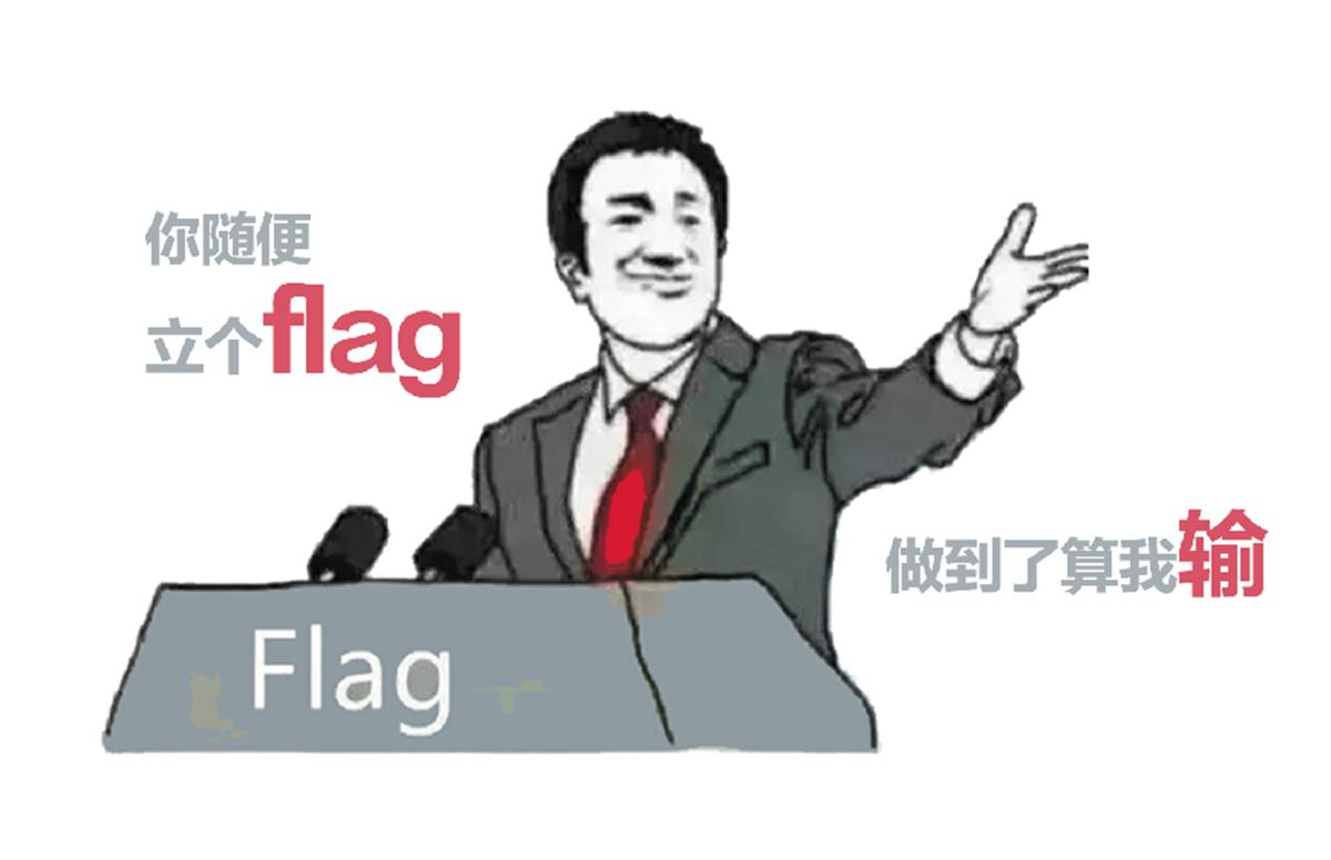 茶馆| 2022（1）年，你的FLAG立（没）了么？