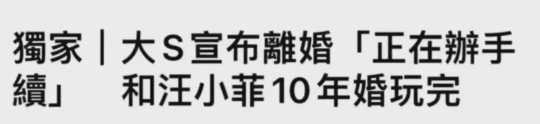 网曝大S汪小菲确认离婚，知情人称快官宣了，此前张兰点赞大S负评