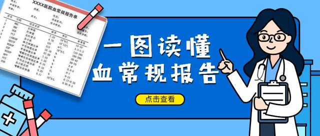 看到血常规报告脑壳痛？一图教您读懂