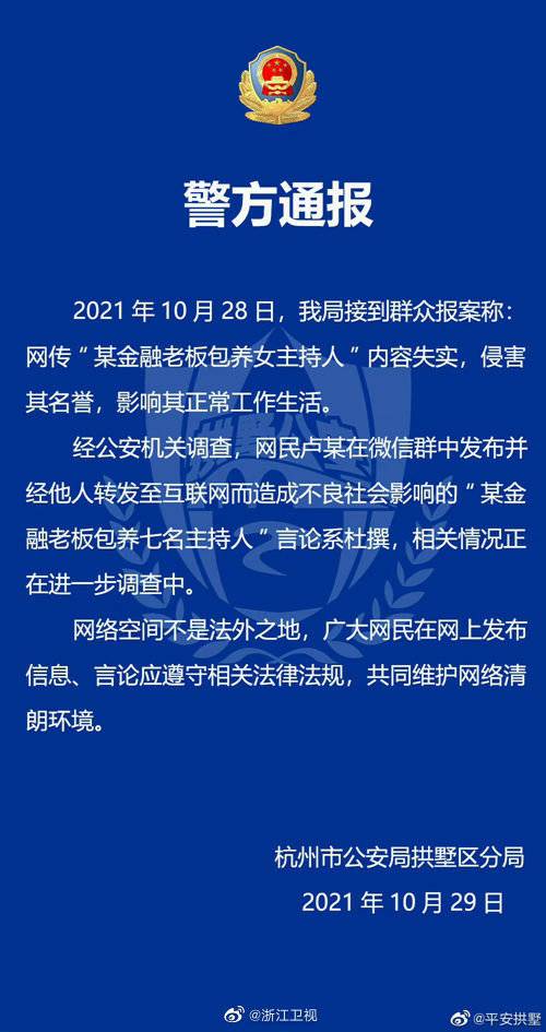 浙江广播电视集团针对网传“包养浙江广电七个主持人”发声明