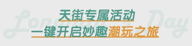 |这样玩最嗨！龙湖“天街龙民日”打开的正确方式