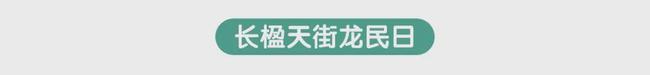 |这样玩最嗨！龙湖“天街龙民日”打开的正确方式