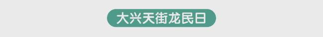 |这样玩最嗨！龙湖“天街龙民日”打开的正确方式