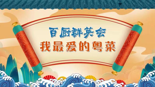 云浮两道名菜入选全省“我最爱的粤菜”榜单，你吃过吗？