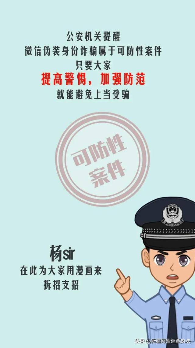 反诈漫画｜擦亮眼睛，防范微信伪装交友诈骗