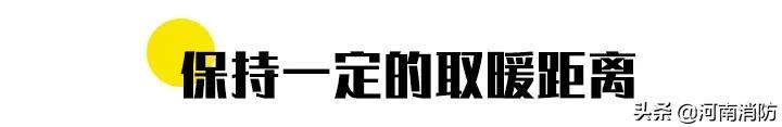 天冷取暖，电暖气使用莫大意