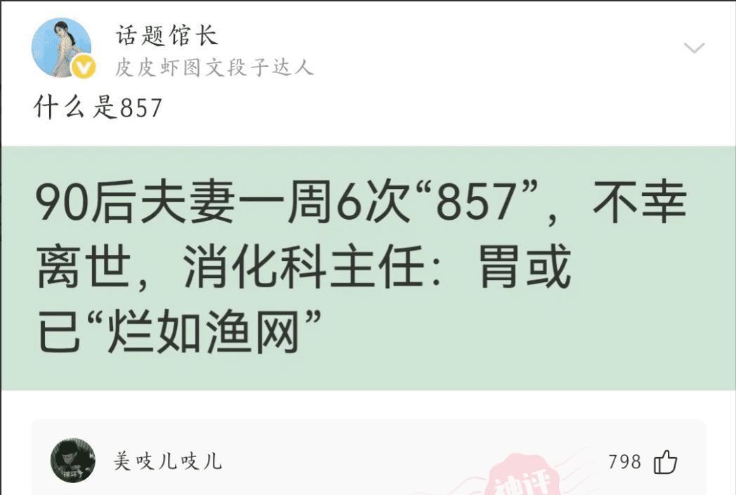 神评爆笑合集：90后夫妻一周6次“857”，不幸离世，神评才是亮点