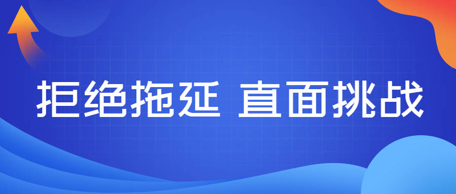 陈建湘管理日志|第八期：拒绝拖延，直面挑战