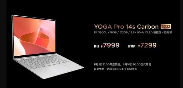 首发直降700元！联想YOGA Pro 14s Carbon发布