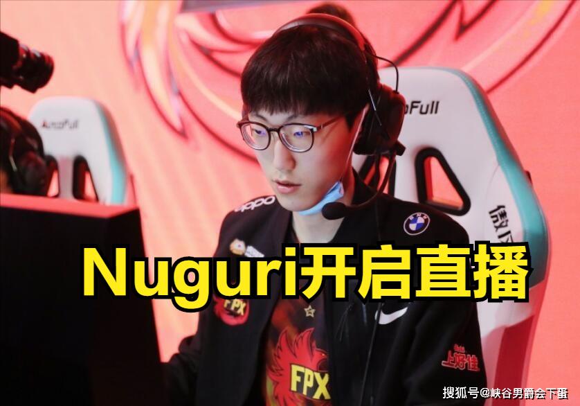 Nuguri开播：今年来到中国不后悔，可能在过程中自己打得不太好