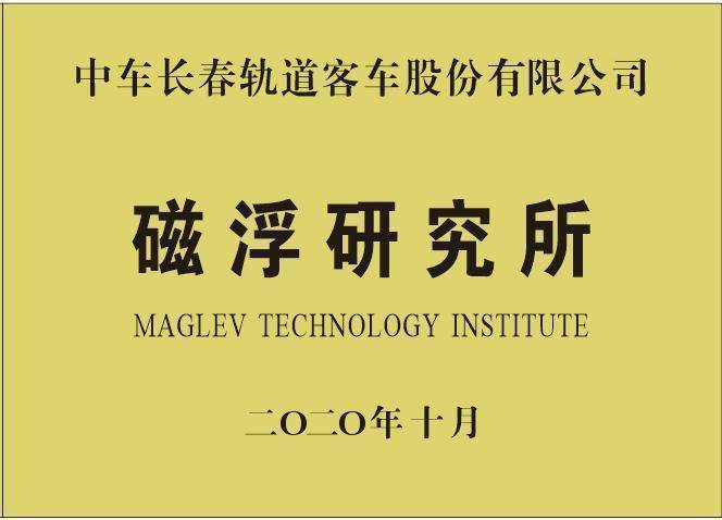 时速超600公里，中车长客正在研制超导电动高速磁浮列车