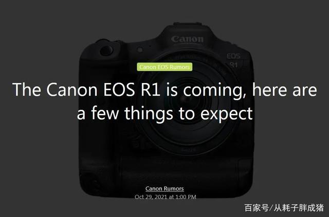 CanonRumor讨论了佳能EOS R1的信息