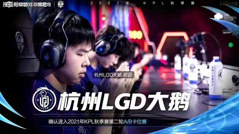 KPL秋季赛第二轮进入尾声，LGD大鹅击败VG，成功拿下卡位赛名额！