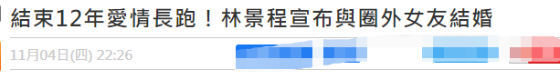 37岁港星宣布结婚！结束12年爱情长跑，圈外女友气质出众长腿吸睛