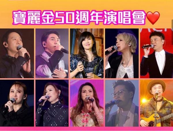 群星齐聚宝丽金50周年演唱会，黎明抛金句搞气氛，李克勤压轴献唱