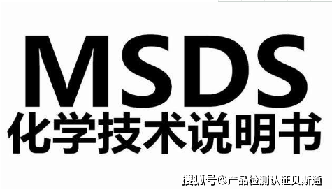 MSDS检测报告是什么？