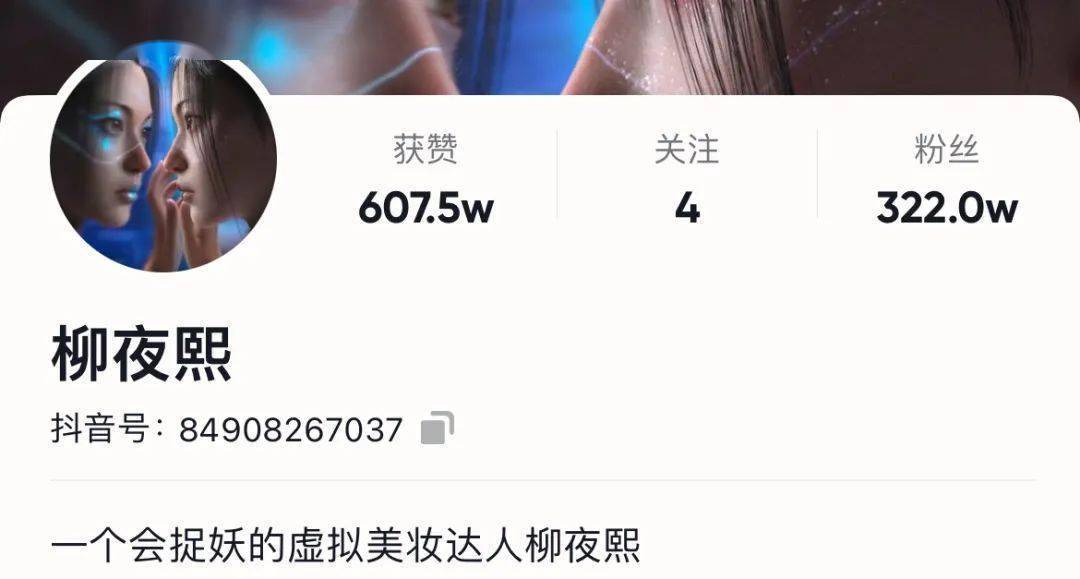 当虚拟人携手元宇宙闯入美妆赛道，柳夜熙出圈了