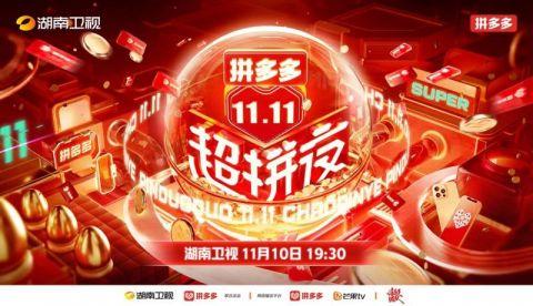 拼多多11.11：无定金、不预售，补贴加码优质国货、农产品