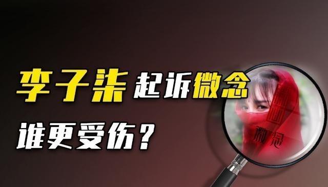 李子柒事件反转不断，微念败光路人缘，一系列骚操作惹全网众怒！