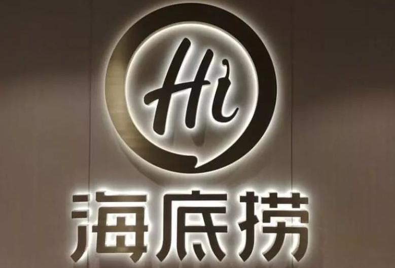 海底捞年底前关停300家经营未达预期门店，其中部分门店暂时休整