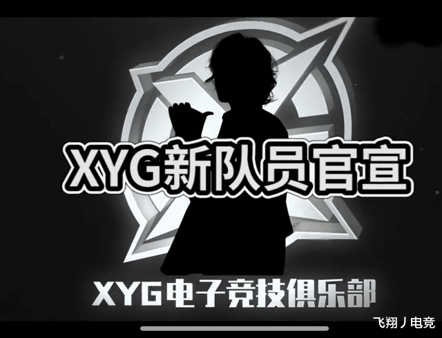 XYG制胜关键是什么？新队员官宣视频曝光后，真相一目了然