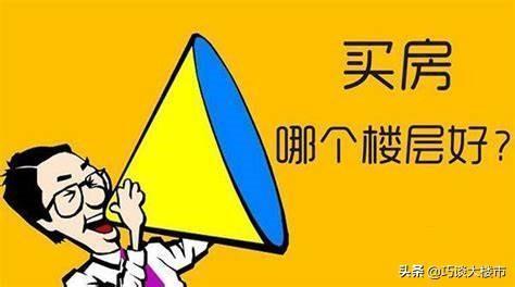 买房怎么选楼层？专家：聪明人从来不选“这3个楼层”