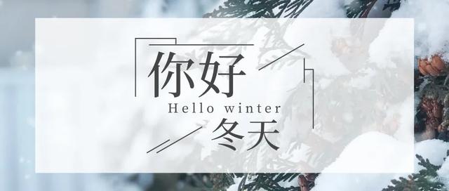 漫话立冬｜初雪好兆头，美好如期至