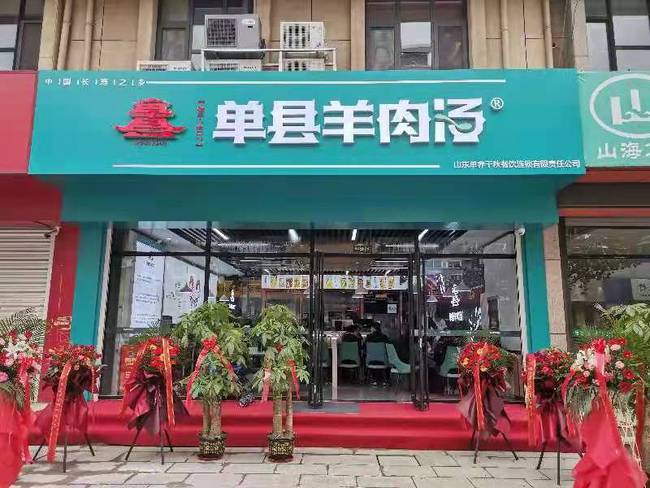 单养千秋品牌的第二家单县羊肉汤连锁店开业
