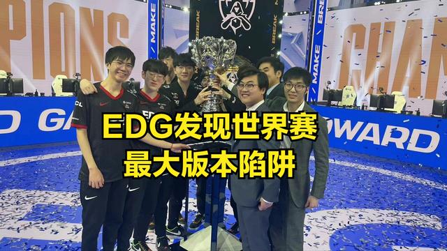 EDG总决赛发现世界赛最大版本陷阱，就算DK四ban下路，也不会选她