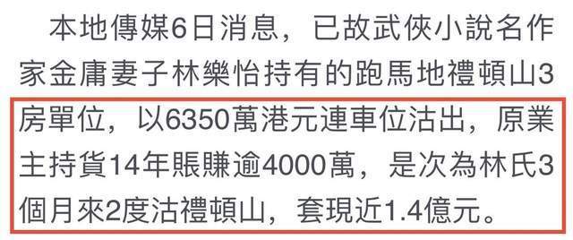 金庸遗孀林乐怡卖豪宅，价值5千万，3个月卖房2次变现约1.1亿