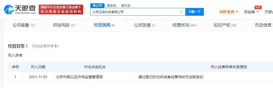 云鸟科技登记住所已无法联系，云鸟科技被列入经营异常