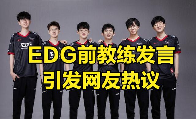 |EDG夺冠后，EDG前教练发言引发网友热议：就你这理解，明年IG完了