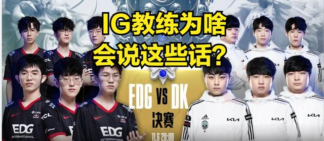 |EDG夺冠后，EDG前教练发言引发网友热议：就你这理解，明年IG完了