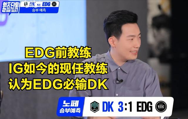 |EDG夺冠后，EDG前教练发言引发网友热议：就你这理解，明年IG完了