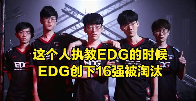 |EDG夺冠后，EDG前教练发言引发网友热议：就你这理解，明年IG完了