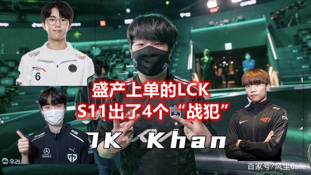 盛产上单的LCK，S11出了4个“战犯”，原因是拳头不愿承认的失败