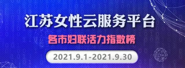 「发布」2021年10月江苏省各市妇联信息工作积分榜及云服务平台活力指数