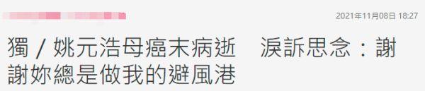 男星姚元浩母亲患癌去世，工作中收到病危通知，悲痛发文我很想你