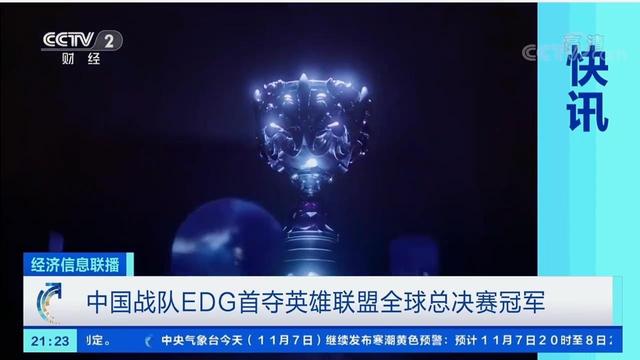 央视CCTV2和5电视报道EDG战队夺冠 排面拉满