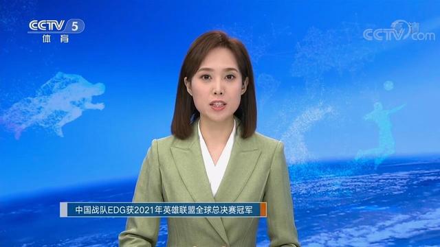 央视CCTV2和5电视报道EDG战队夺冠 排面拉满