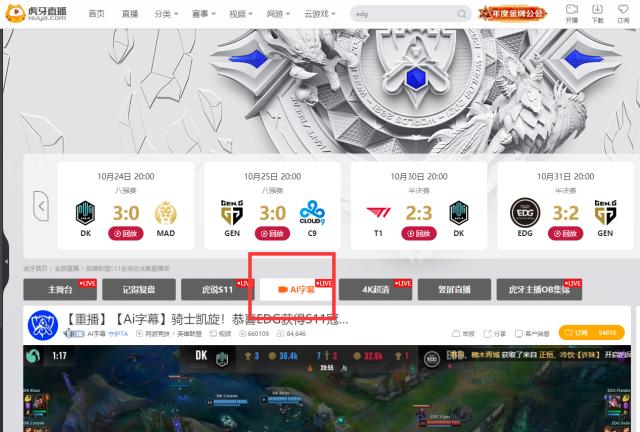 EDG夺冠，对比虎牙斗鱼B站AI字幕观感，只有虎牙是零延时